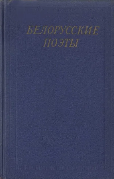 Обложка Белорусские поэты (XIX - начала XX века)