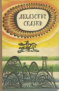 Обложка Абхазские сказки