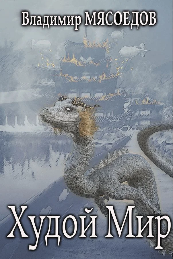 Обложка Худой мир