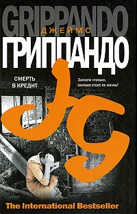 Обложка Смерть в кредит