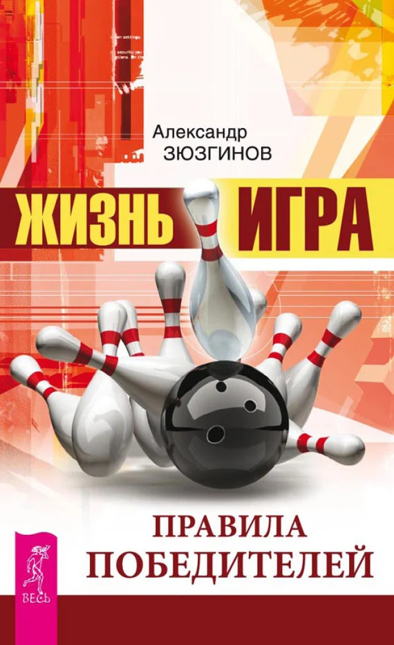 Обложка Жизнь – игра