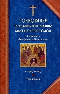 Обложка Толкование на Деяния святых апостолов и на Соборные послания святых апостолов Иакова, Петра, Иоанна, Иуды