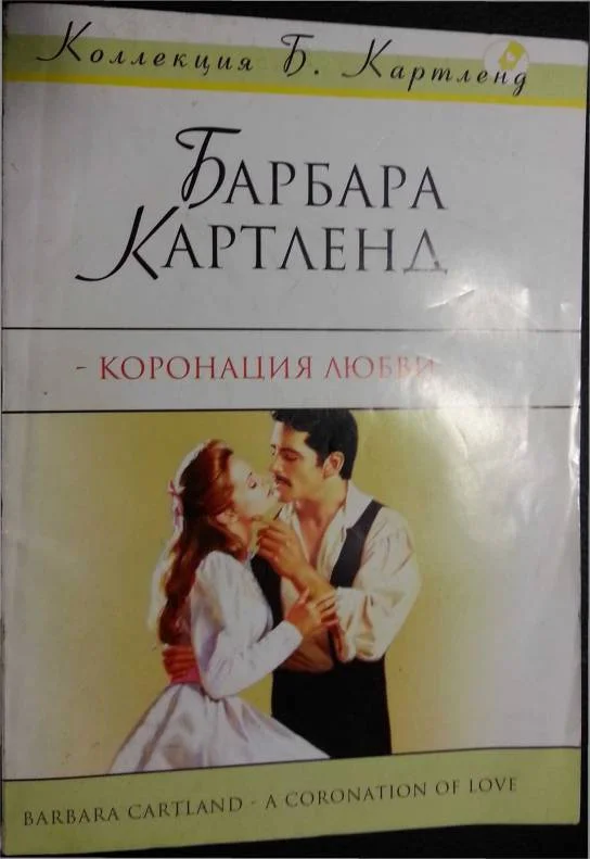 Обложка Коронация любви