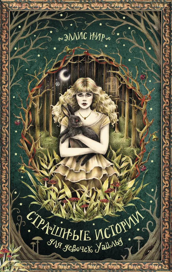 Обложка Страшные истории для девочек Уайльд