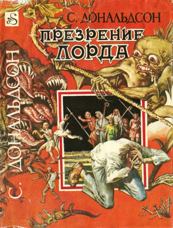 Обложка Презрение Лорда