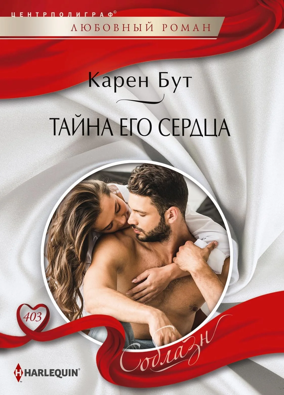 Обложка Тайна его сердца