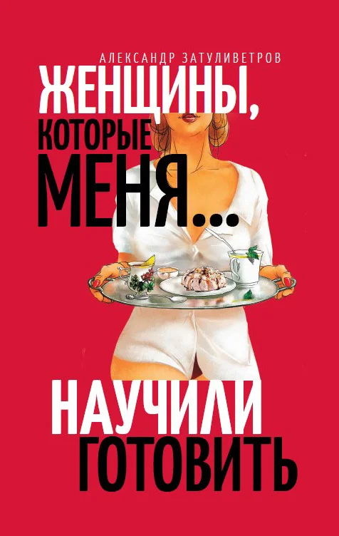 Обложка Женщины, которые меня… научили готовить