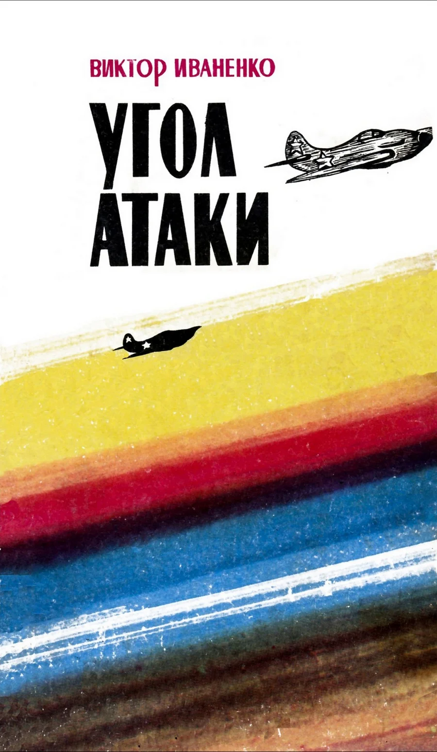 Обложка Угол атаки