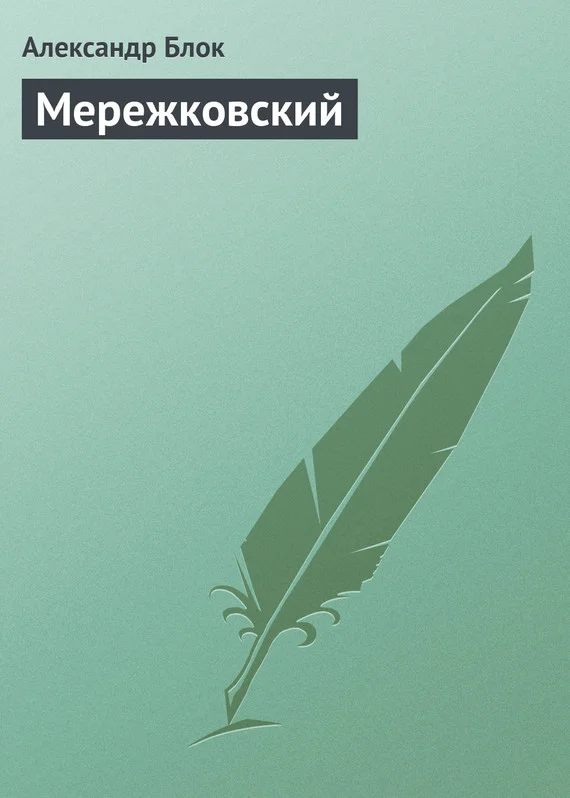 Обложка Мережковский