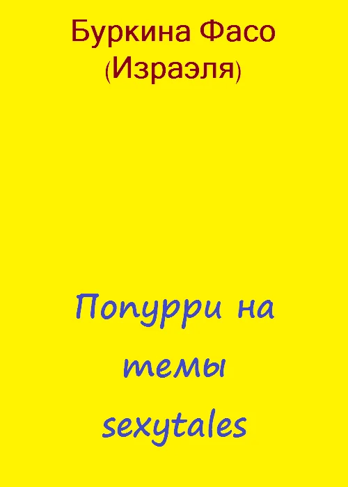 Обложка Попурри на темы sexytales