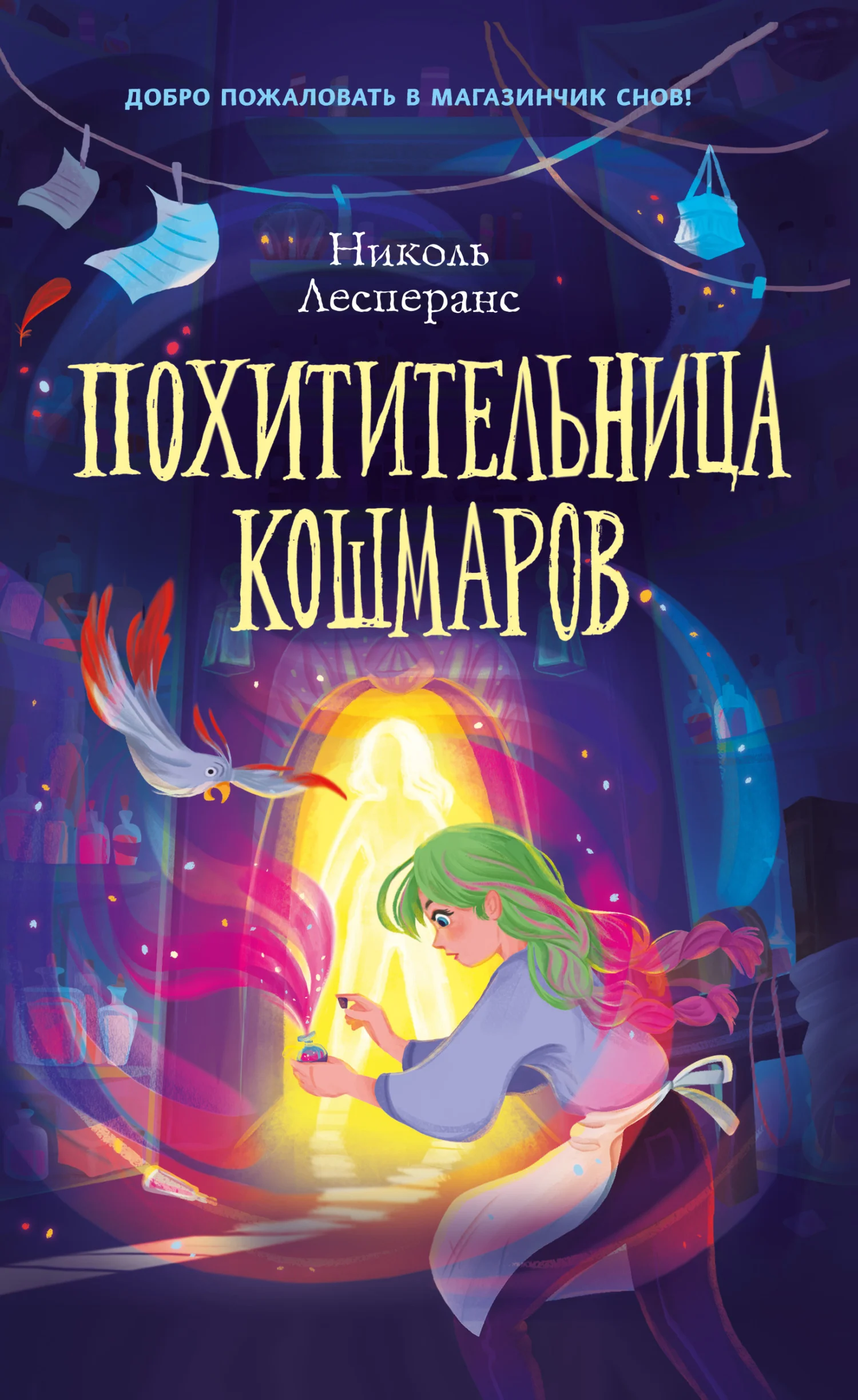 Обложка Похитительница кошмаров