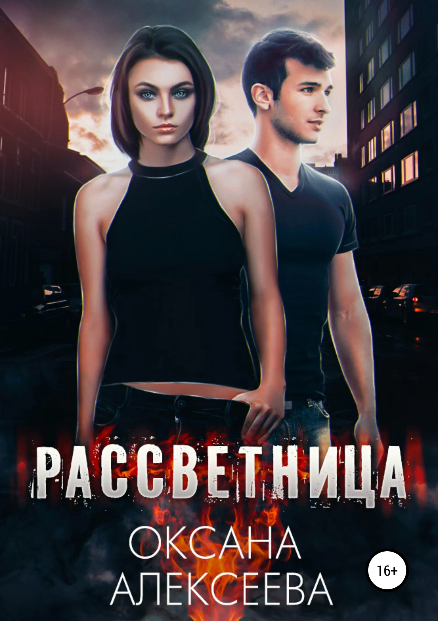 Обложка Рассветница [СИ]