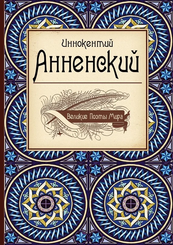 Обложка Иннокентий Анненский