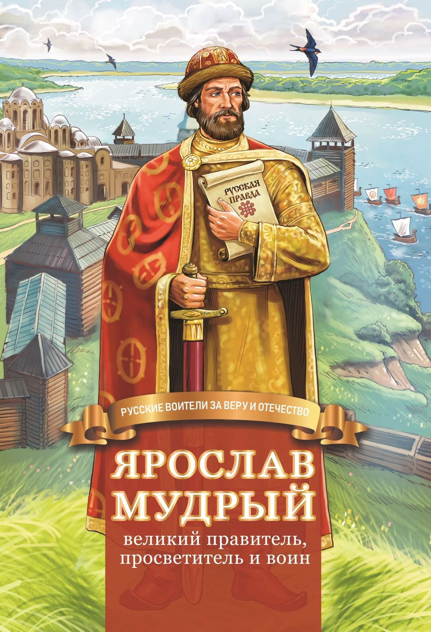 Обложка Ярослав Мудрый – великий правитель, просветитель и воин