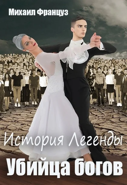 Обложка Убийца Богов
