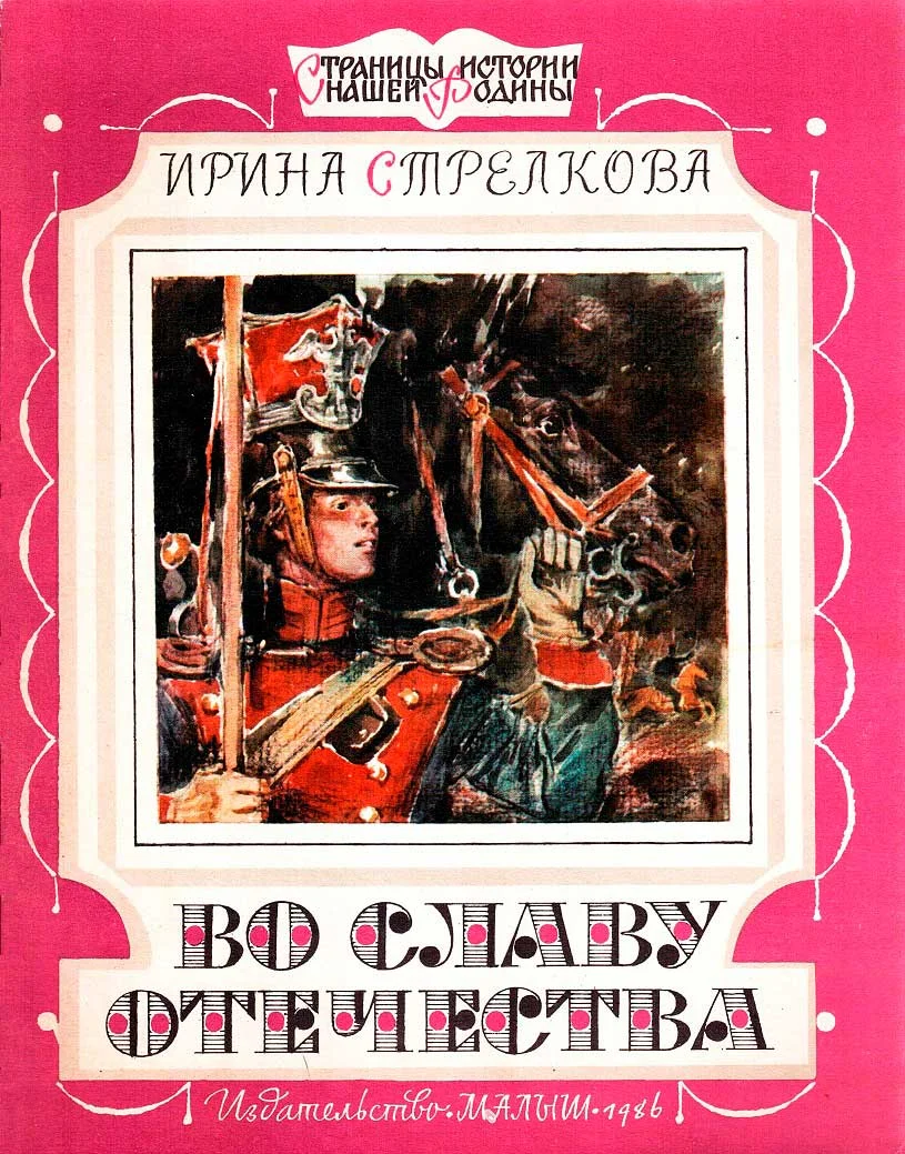 Обложка Во славу отечества