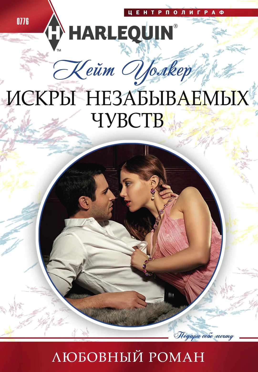 Обложка Искры незабываемых чувств