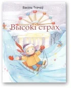 Обложка Высокі страх