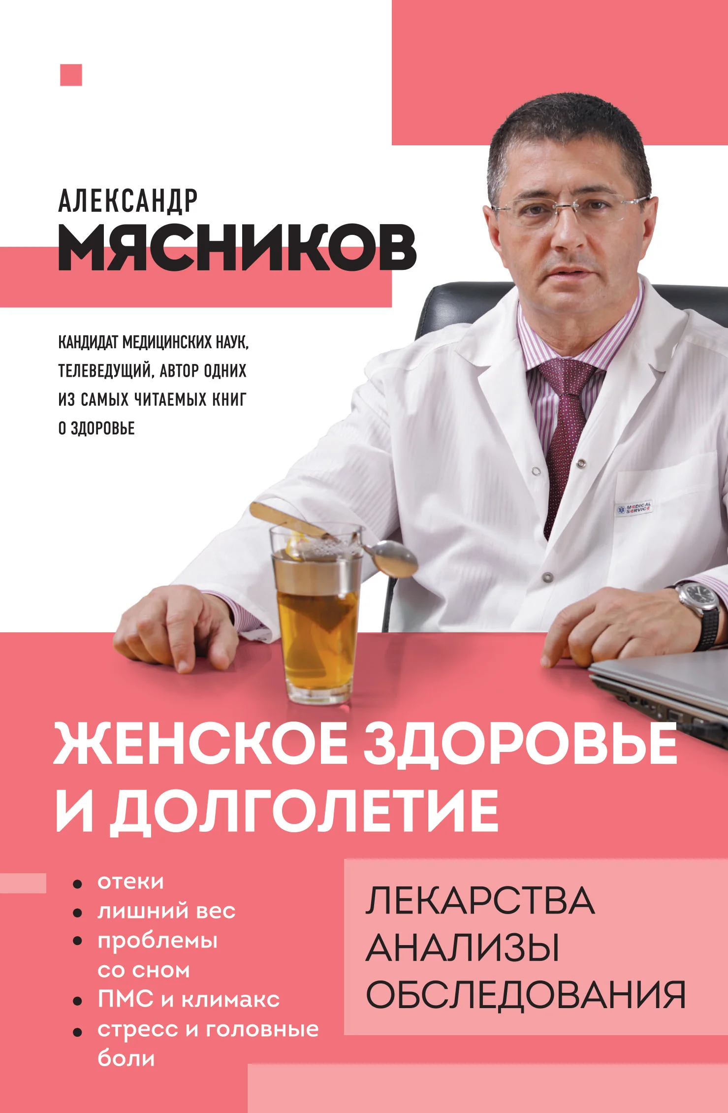 Обложка Женское здоровье и долголетие. Лекарства, анализы, обследования
