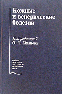 Обложка Кожные и венерические болезни