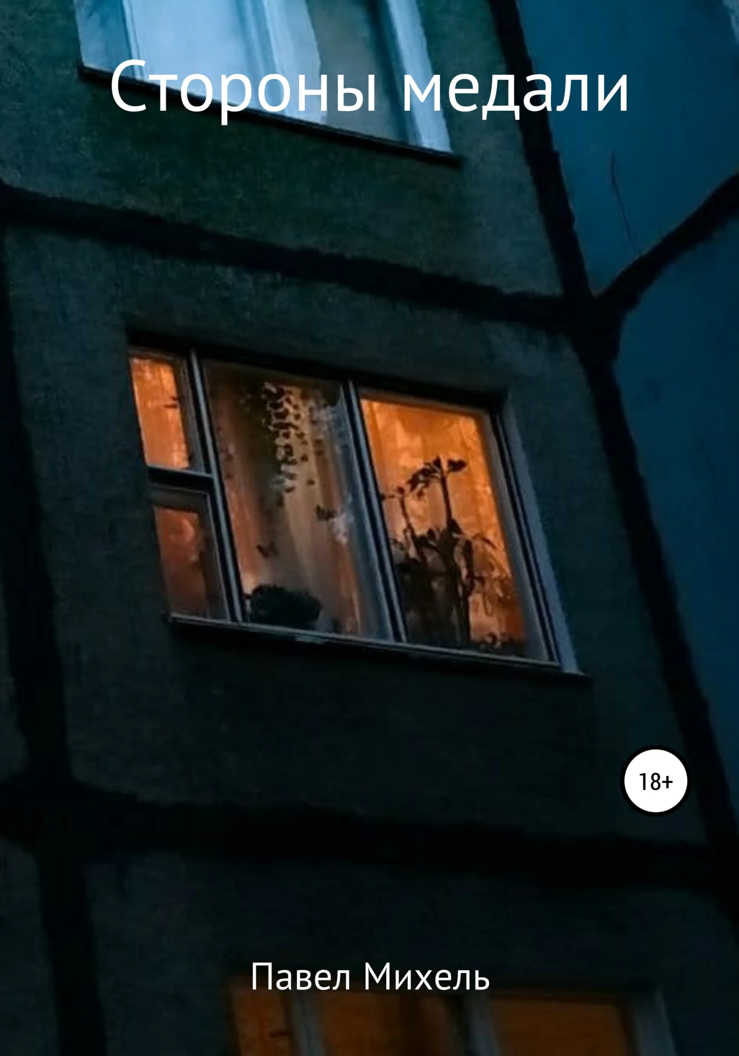 Обложка Стороны медали