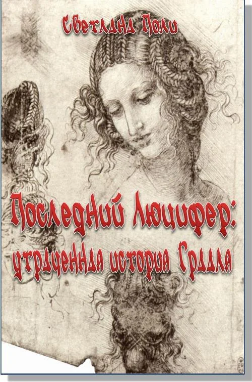 Обложка Последний Люцифер: утраченная история Грааля (СИ)