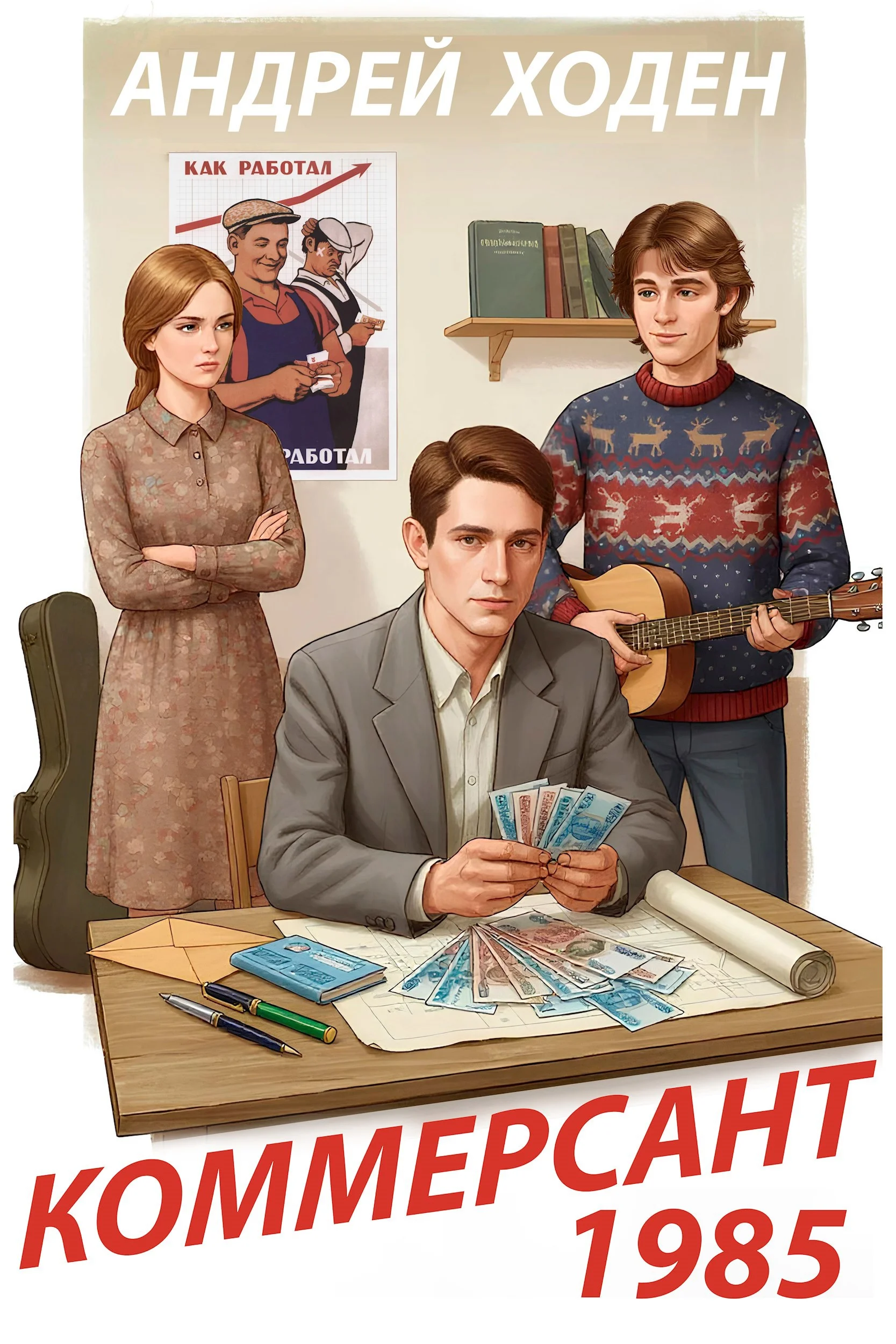 Обложка Коммерсант 1985