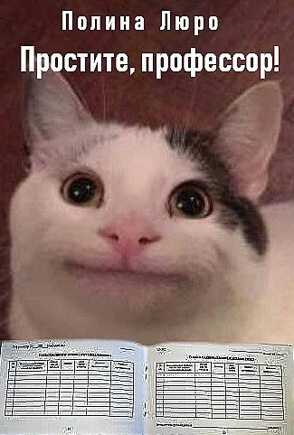 Обложка Простите, профессор! [СИ]