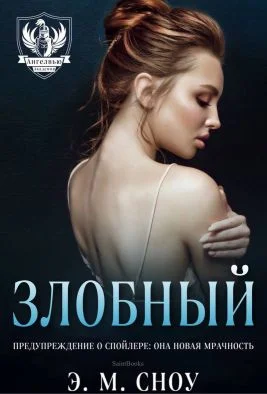 Обложка Злобный