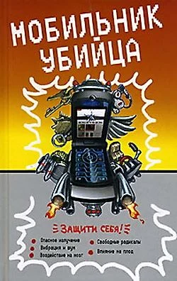 Обложка Мобильник – убийца