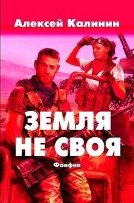Обложка Земля не своя
