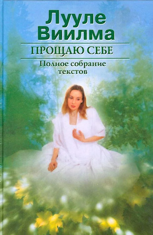 Обложка Прощаю себе. В 2 тт. Том 1