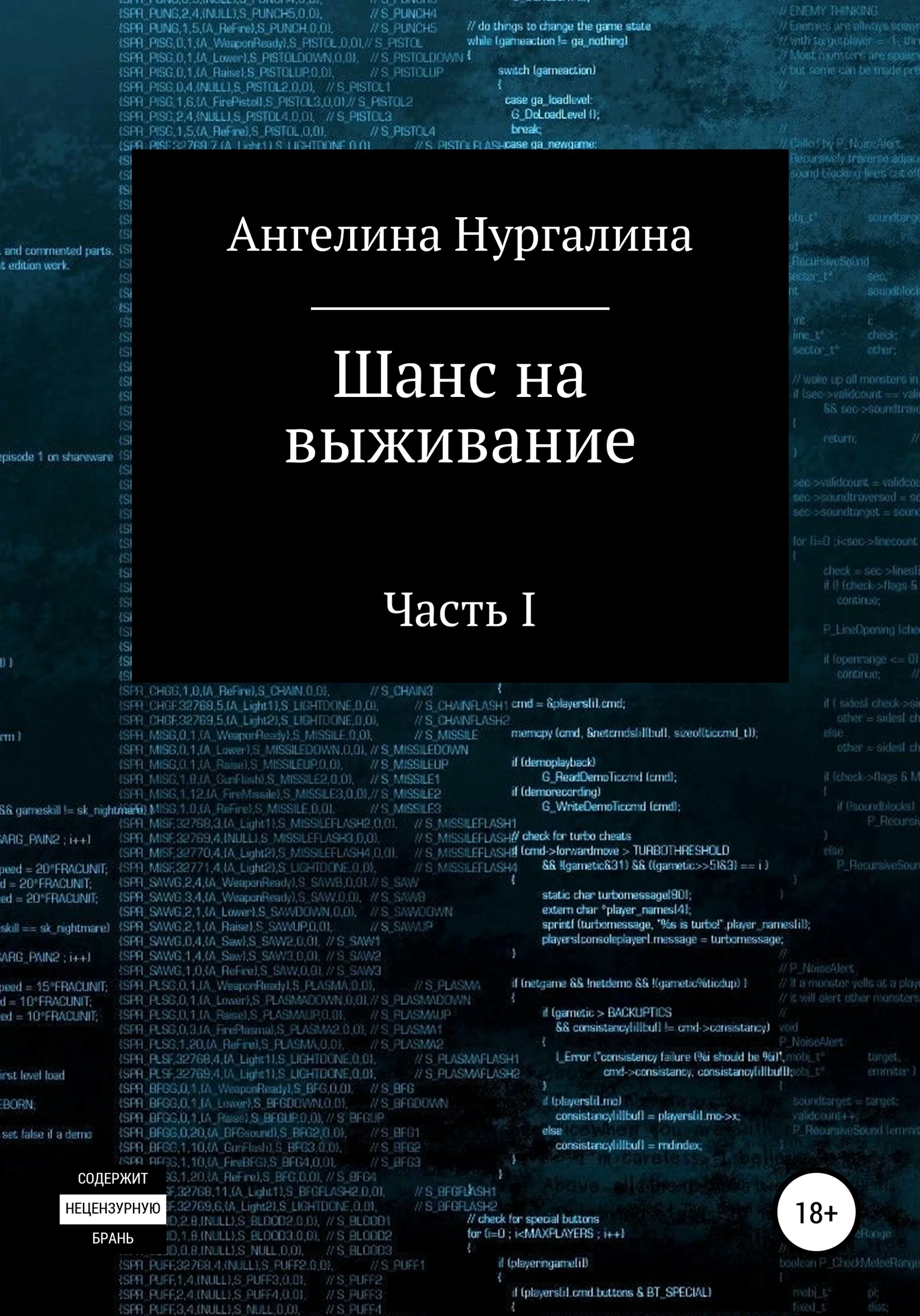 Обложка Шанс на выживание