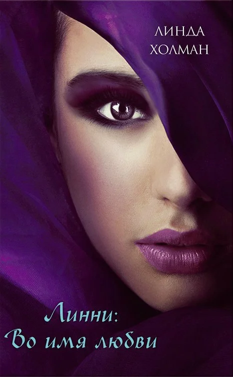 Обложка Линни: Во имя любви