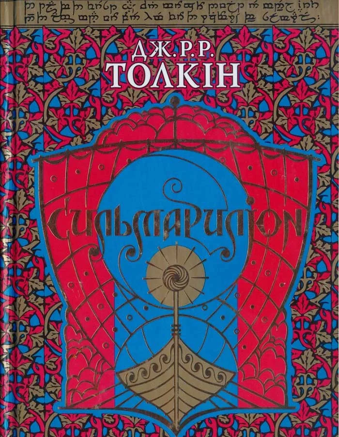 Обложка Сильмариліон