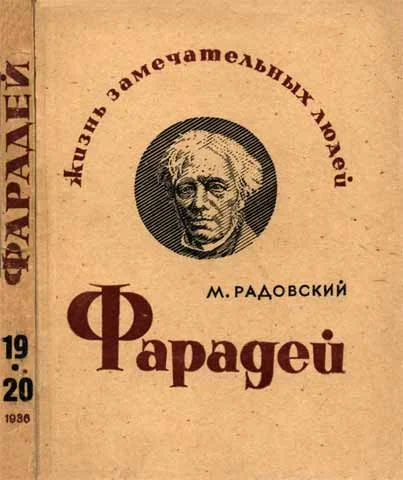 Обложка Фарадей