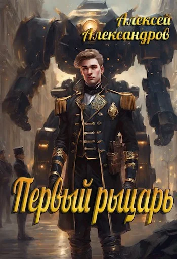 Обложка Первый рыцарь