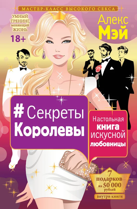 Обложка #Секреты Королевы. Настольная книга искусной любовницы