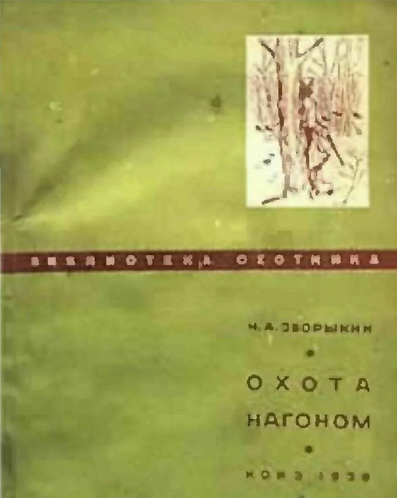 Обложка Охота нагоном