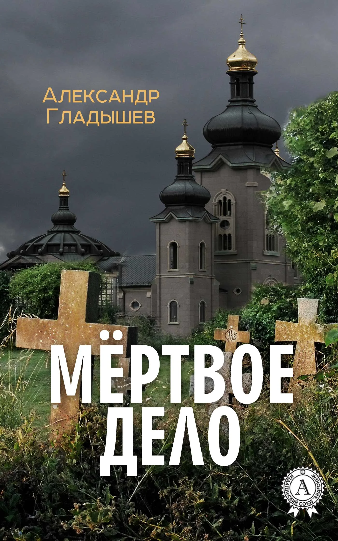 Обложка Мёртвое дело