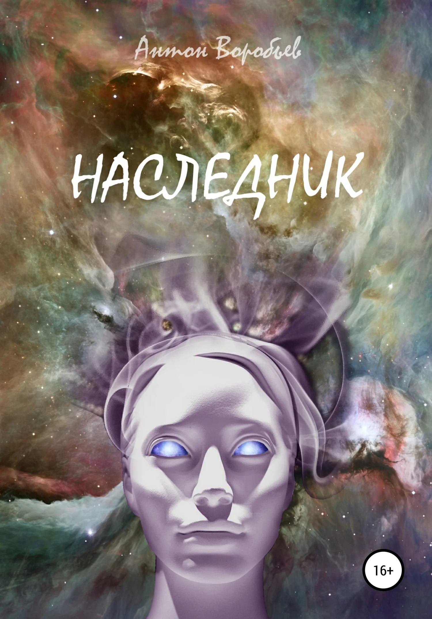 Обложка Наследник