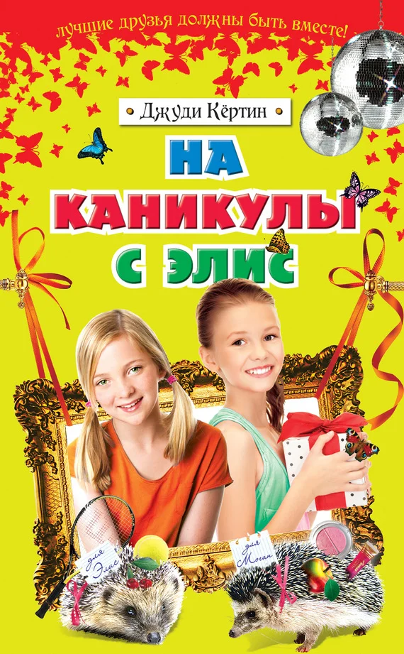 Обложка На каникулы с Элис