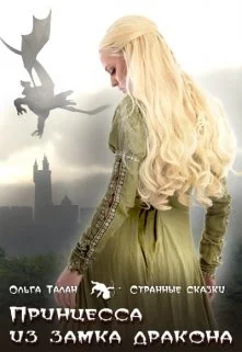 Обложка Принцесса из замка дракона