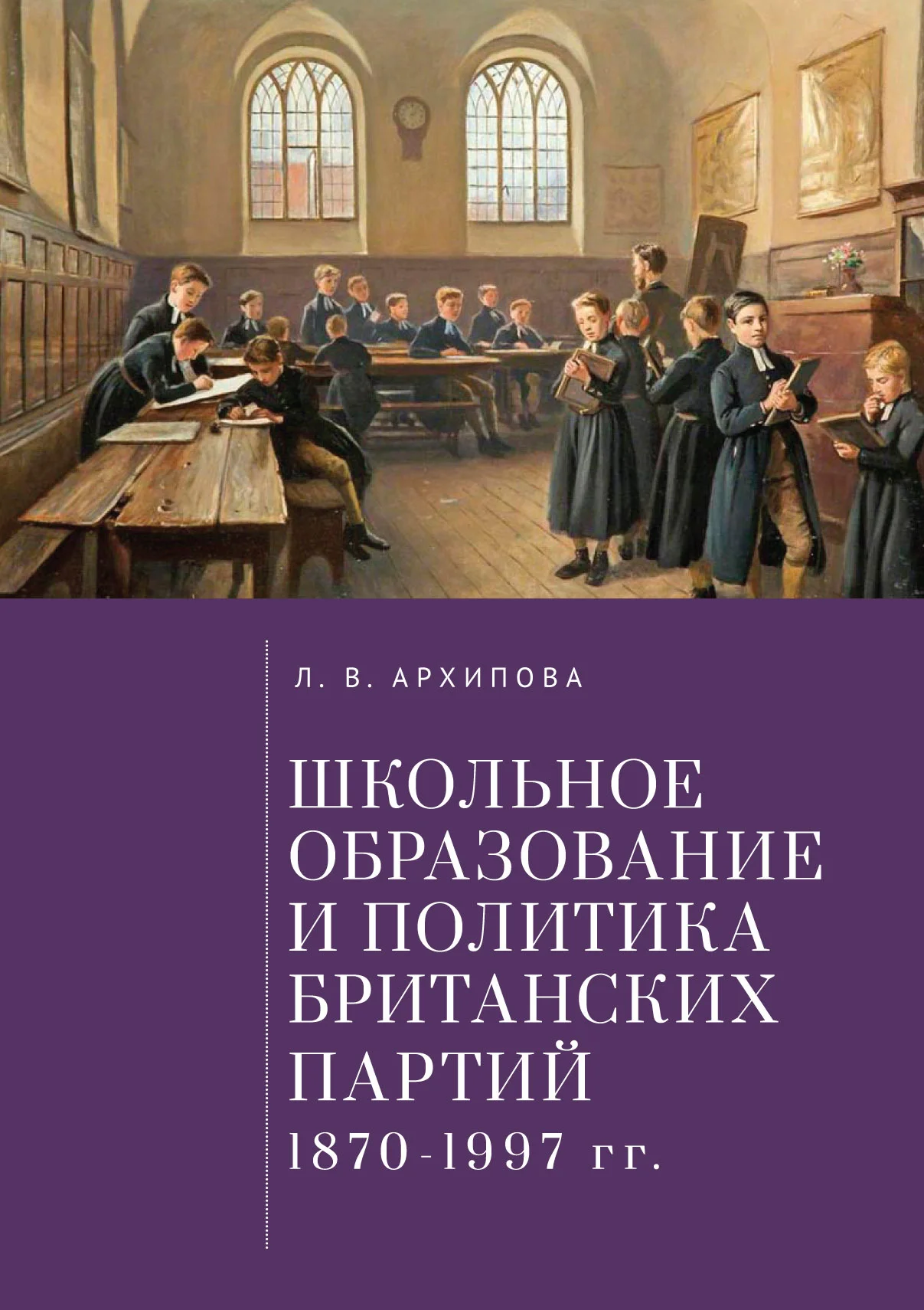 Обложка Школьное образование и политика британских партий (1870–1997 гг.)
