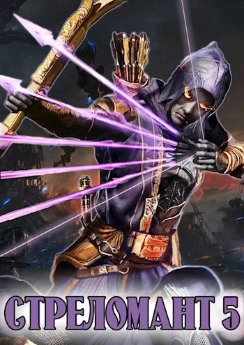 Обложка Стреломант 5