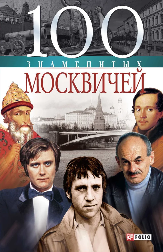 Обложка 100 знаменитых москвичей
