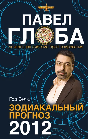 Обложка Год Белки. Зодиакальный прогноз 2012