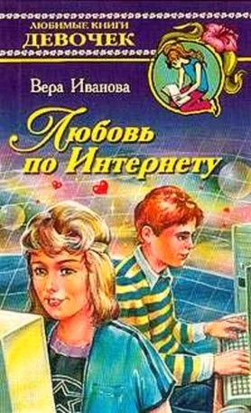 Обложка Любовь по Интернету