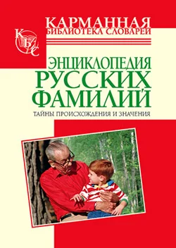 Обложка Энциклопедия русских фамилий. Тайны происхождения и значения