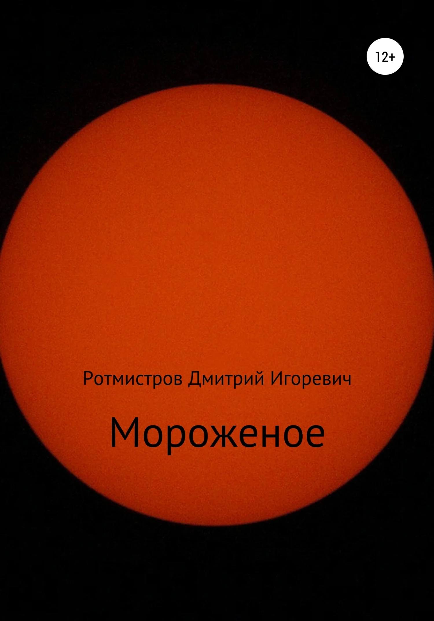 Обложка Мороженое